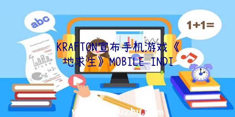 KRAFTON宣布手机游戏《绝地求生》MOBILE